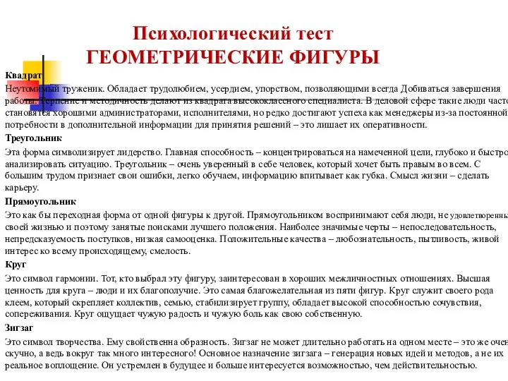 Квадрат Неутомимый труженик. Обладает трудолюбием, усердием, упорством, позволяющими всегда Добиваться завершения работы.