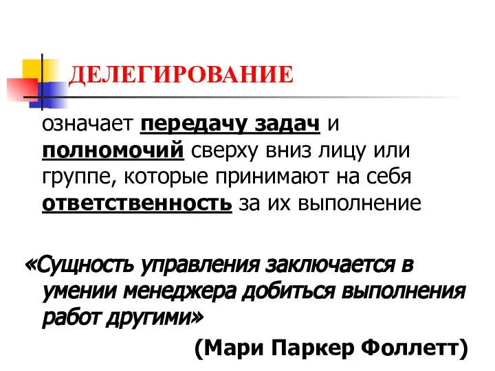 ДЕЛЕГИРОВАНИЕ означает передачу задач и полномочий сверху вниз лицу или группе, которые