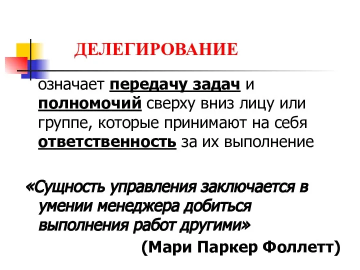 ДЕЛЕГИРОВАНИЕ означает передачу задач и полномочий сверху вниз лицу или группе, которые