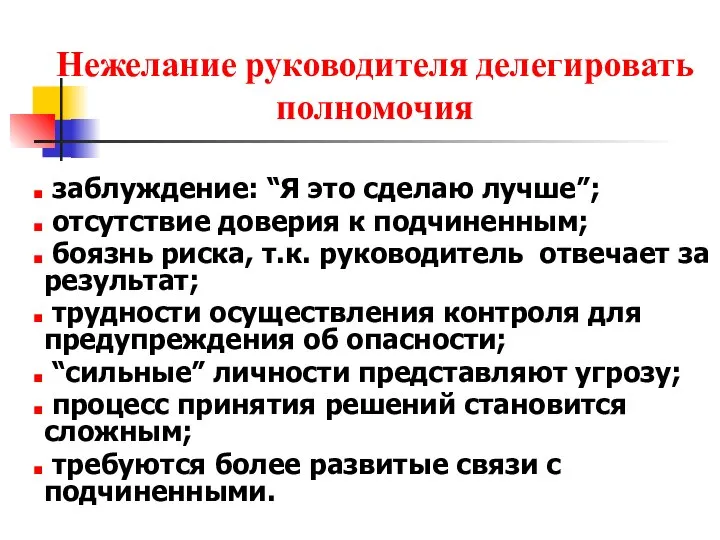 Нежелание руководителя делегировать полномочия заблуждение: “Я это сделаю лучше”; отсутствие доверия к