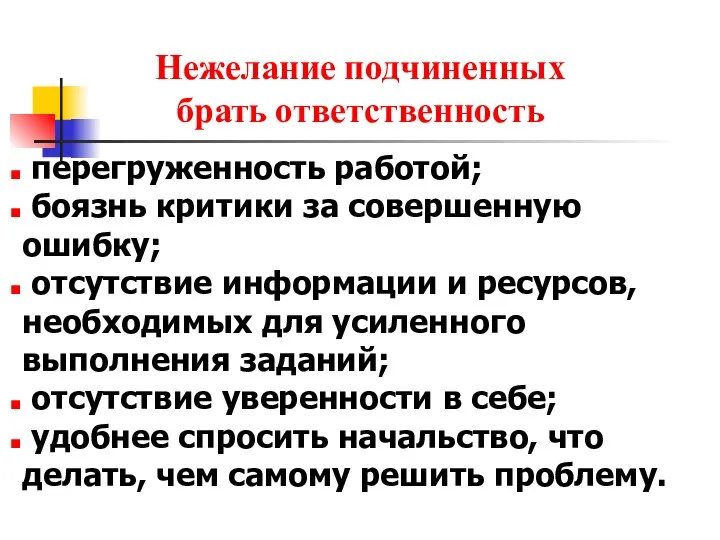 Нежелание подчиненных брать ответственность перегруженность работой; боязнь критики за совершенную ошибку; отсутствие