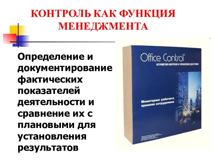 КОНТРОЛЬ КАК ФУНКЦИЯ МЕНЕДЖМЕНТА Определение и документирование фактических показателей деятельности и сравнение