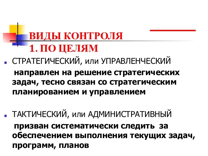 ВИДЫ КОНТРОЛЯ 1. ПО ЦЕЛЯМ СТРАТЕГИЧЕСКИЙ, или УПРАВЛЕНЧЕСКИЙ направлен на решение стратегических