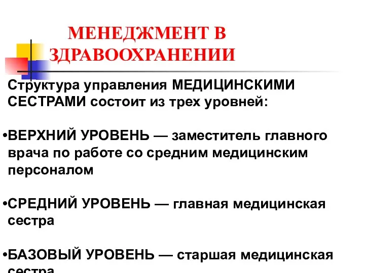 МЕНЕДЖМЕНТ В ЗДРАВООХРАНЕНИИ Структура управления МЕДИЦИНСКИМИ СЕСТРАМИ состоит из трех уровней: ВЕРХНИЙ