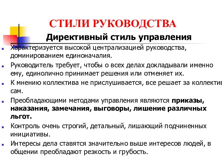 СТИЛИ РУКОВОДСТВА Директивный стиль управления Характеризуется высокой централизацией руководства, доминированием единоначалия. Руководитель