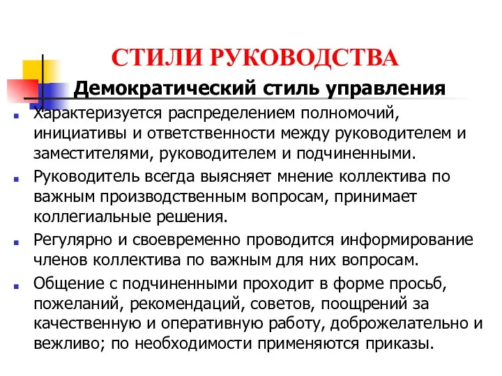 СТИЛИ РУКОВОДСТВА Демократический стиль управления Характеризуется распределением полномочий, инициативы и ответственности между