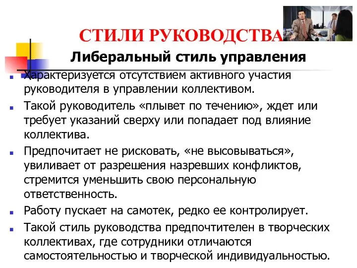 СТИЛИ РУКОВОДСТВА Либеральный стиль управления Характеризуется отсутствием активного участия руководителя в управлении