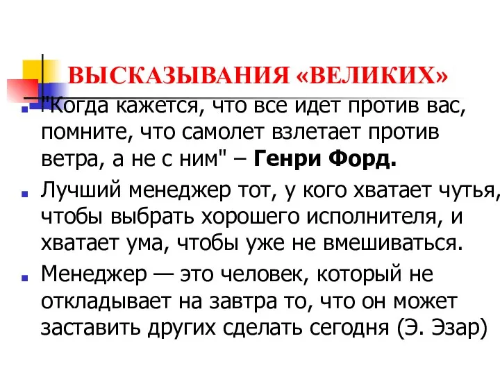 ВЫСКАЗЫВАНИЯ «ВЕЛИКИХ» "Когда кажется, что все идет против вас, помните, что самолет