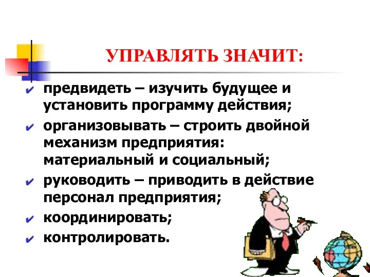 УПРАВЛЯТЬ ЗНАЧИТ: предвидеть – изучить будущее и установить программу действия; организовывать –