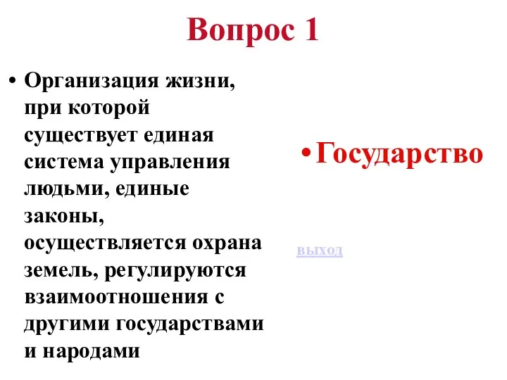 Вопрос 1 Организация жизни, при которой существует единая система управления людьми, единые