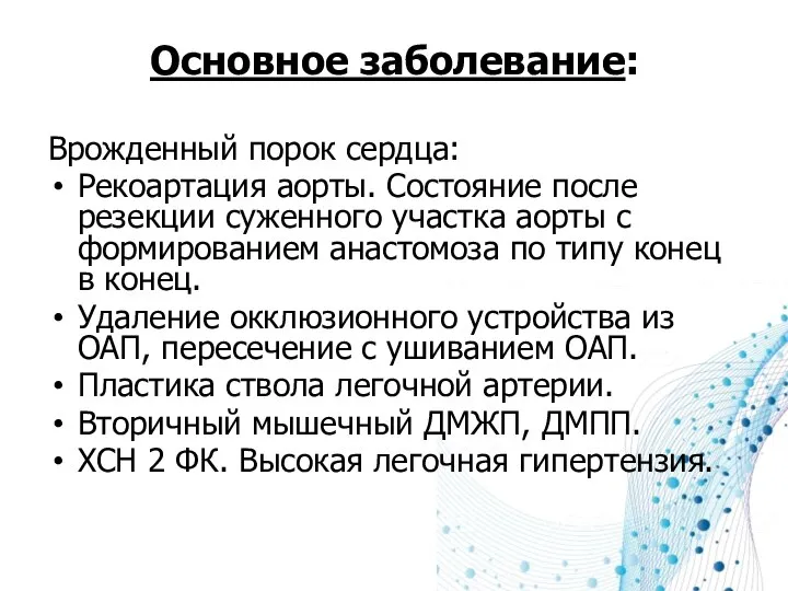 Основное заболевание: Врожденный порок сердца: Рекоартация аорты. Состояние после резекции суженного участка