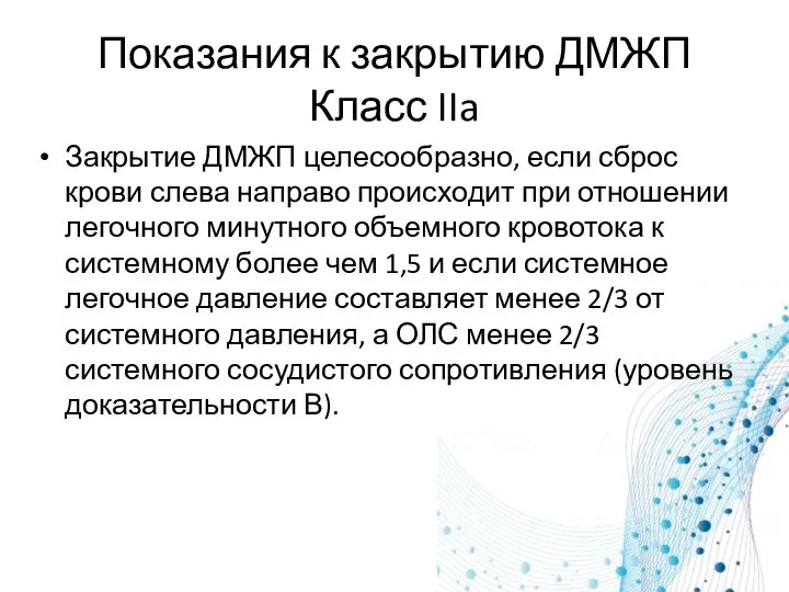 Показания к закрытию ДМЖП Класс IIa Закрытие ДМЖП целесообразно, если сброс крови