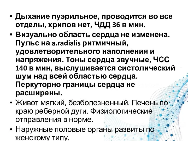 Дыхание пуэрильное, проводится во все отделы, хрипов нет, ЧДД 36 в мин.