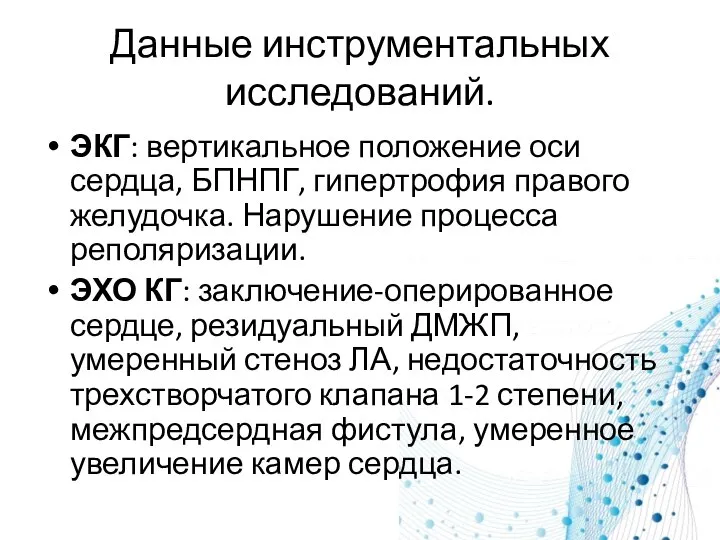 Данные инструментальных исследований. ЭКГ: вертикальное положение оси сердца, БПНПГ, гипертрофия правого желудочка.