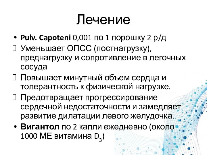 Лечение Pulv. Capoteni 0,001 по 1 порошку 2 р/д Уменьшает ОПСС (постнагрузку),