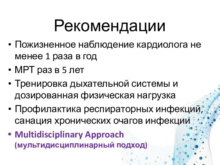 Рекомендации Пожизненное наблюдение кардиолога не менее 1 раза в год МРТ раз