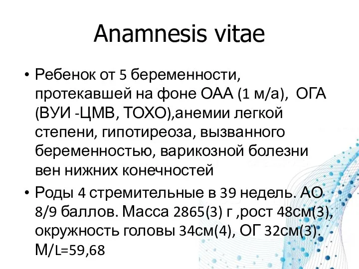 Anamnesis vitae Ребенок от 5 беременности, протекавшей на фоне ОАА (1 м/а),