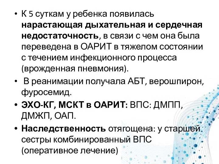 К 5 суткам у ребенка появилась нарастающая дыхательная и сердечная недостаточность, в