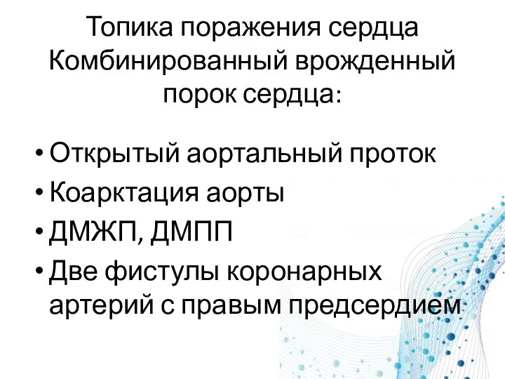 Топика поражения сердца Комбинированный врожденный порок сердца: Открытый аортальный проток Коарктация аорты