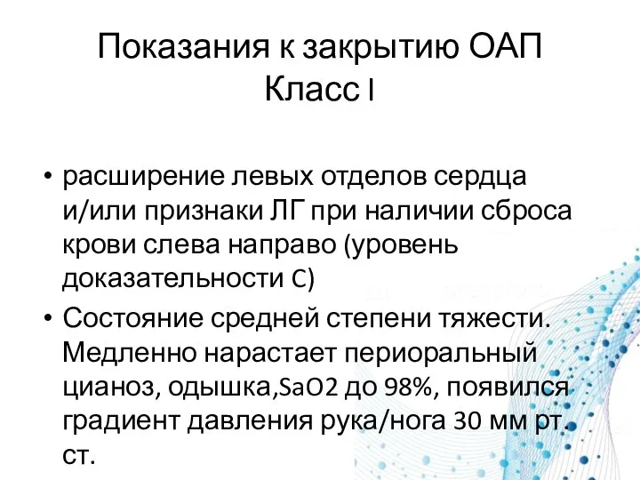 Показания к закрытию ОАП Класс I расширение левых отделов сердца и/или признаки