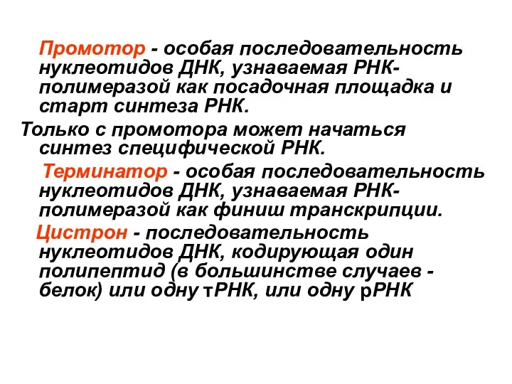 Промотор - особая последовательность нуклеотидов ДНК, узнаваемая РНК-полимеразой как посадочная площадка и