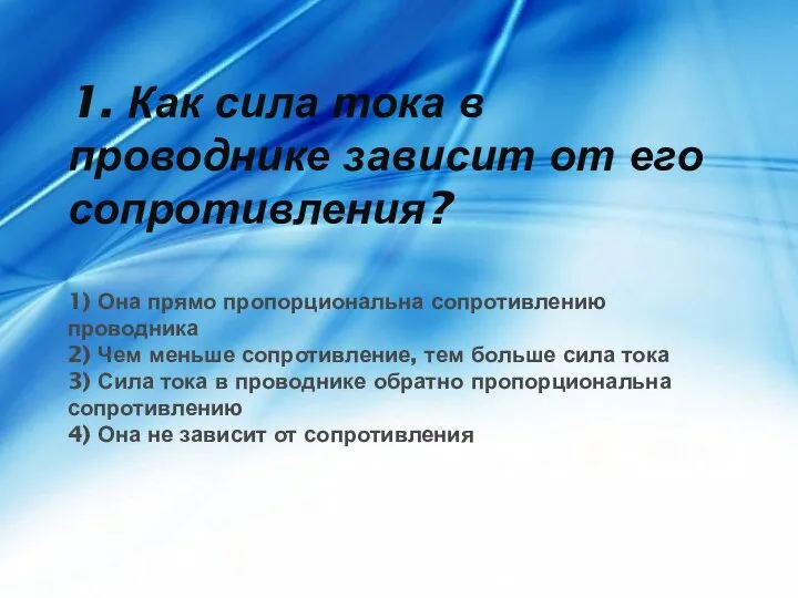 1. Как сила тока в проводнике зависит от его сопротивления? 1) Она