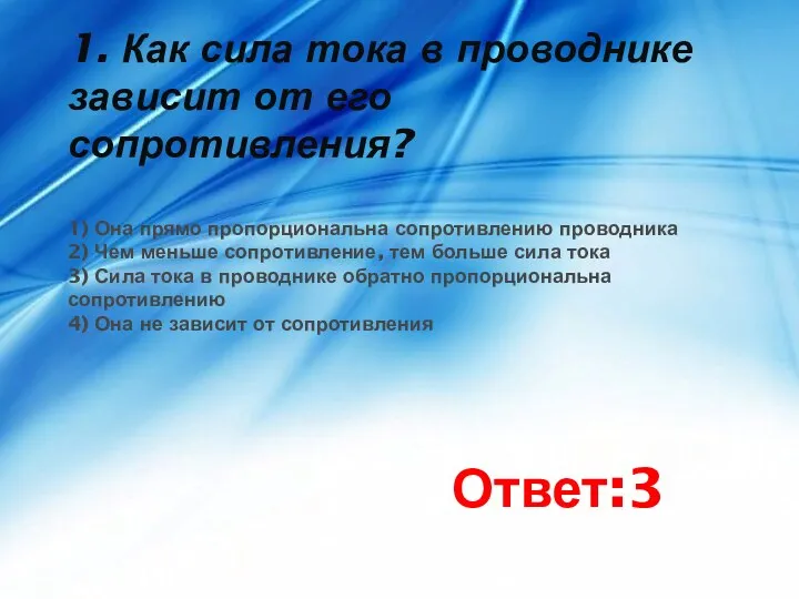 1. Как сила тока в проводнике зависит от его сопротивления? 1) Она