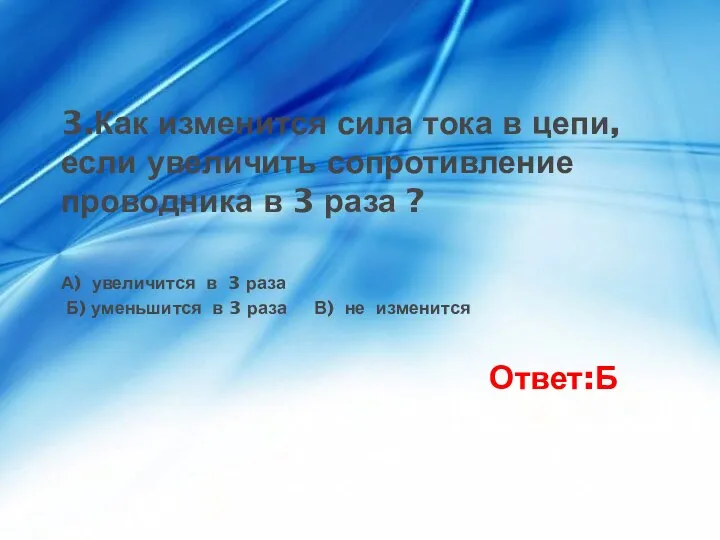 3.Как изменится сила тока в цепи, если увеличить сопротивление проводника в 3