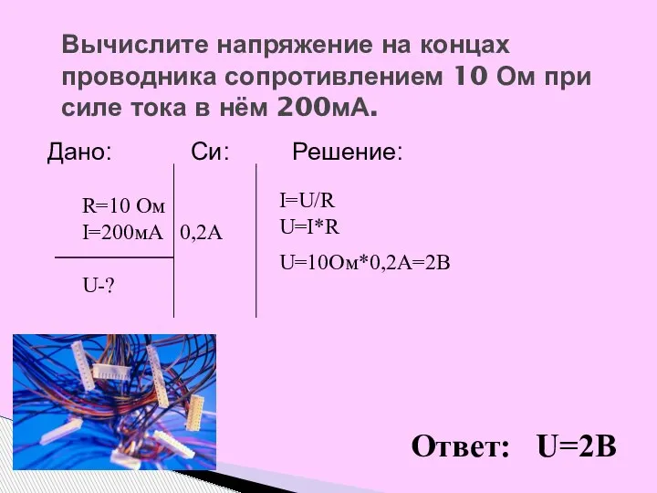 Дано: Си: Решение: Вычислите напряжение на концах проводника сопротивлением 10 Ом при