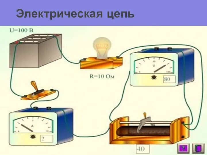 Электрическая цепь