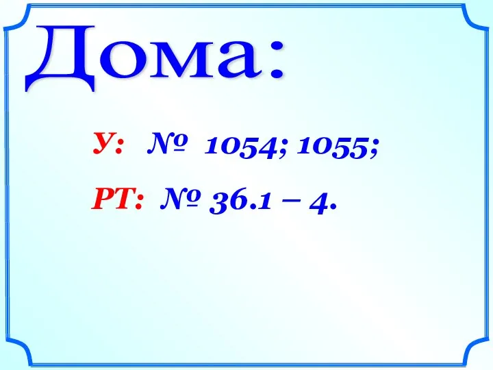 Дома: У: № 1054; 1055; РТ: № 36.1 – 4.