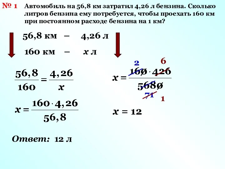 № 1 Автомобиль на 56,8 км затратил 4,26 л бензина. Сколько литров