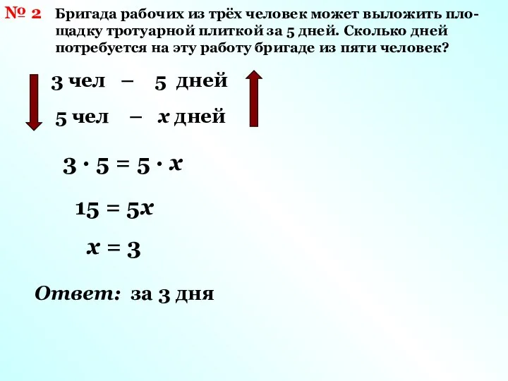 № 2 Бригада рабочих из трёх человек может выложить пло- щадку тротуарной