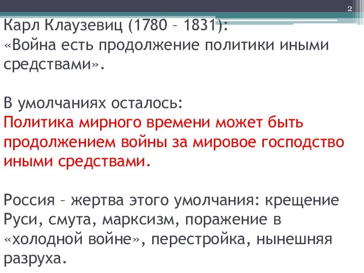 Карл Клаузевиц (1780 – 1831): «Война есть продолжение политики иными средствами». В