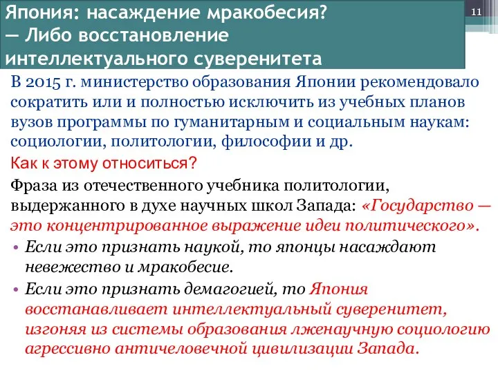 Япония: насаждение мракобесия? — Либо восстановление интеллектуального суверенитета В 2015 г. министерство