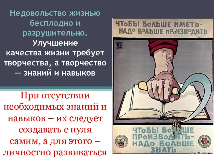 Недовольство жизнью бесплодно и разрушительно. Улучшение качества жизни требует творчества, а творчество