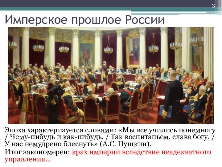 Имперское прошлое России Эпоха характеризуется словами: «Мы все учились понемногу / Чему-нибудь