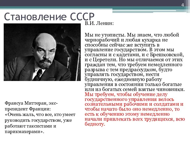 Становление СССР В.И. Ленин: Мы не утописты. Мы знаем, что любой чернорабочий