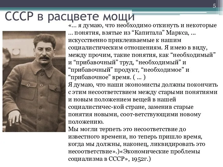 СССР в расцвете мощи «… я думаю, что необходимо откинуть и некоторые