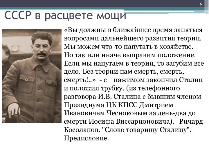 СССР в расцвете мощи «Вы должны в ближайшее время заняться вопросами дальнейшего