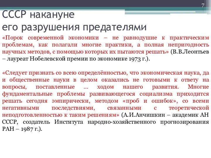 СССР накануне его разрушения предателями «Порок современной экономики – не равнодушие к