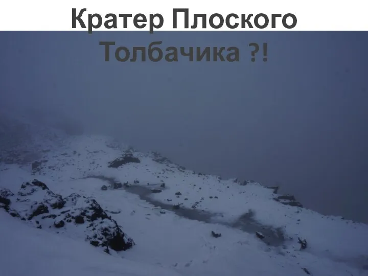 Кратер Плоского Толбачика ?!