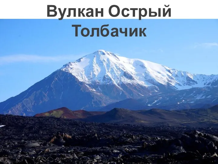 Вулкан Острый Толбачик