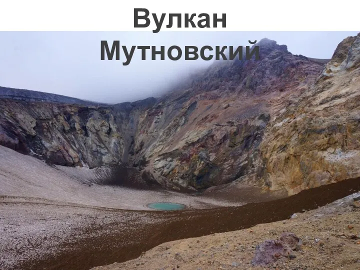 Вулкан Мутновский