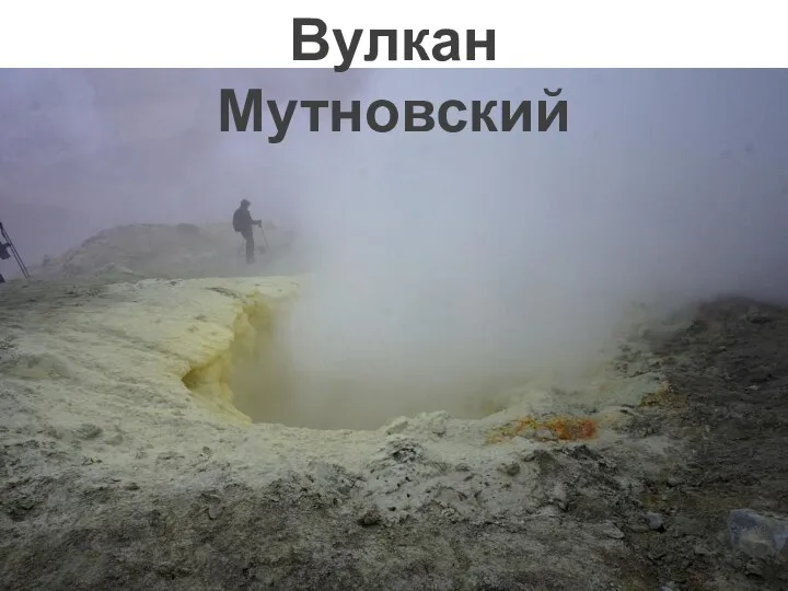 Вулкан Мутновский