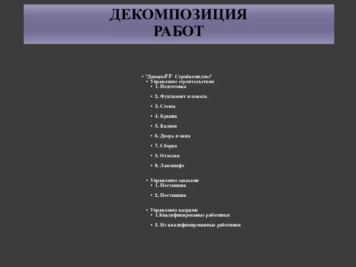 "ДавыдоFF Стройкомплекс" Управление строительством 1. Подготовка 2. Фундамент и цоколь 3. Стены