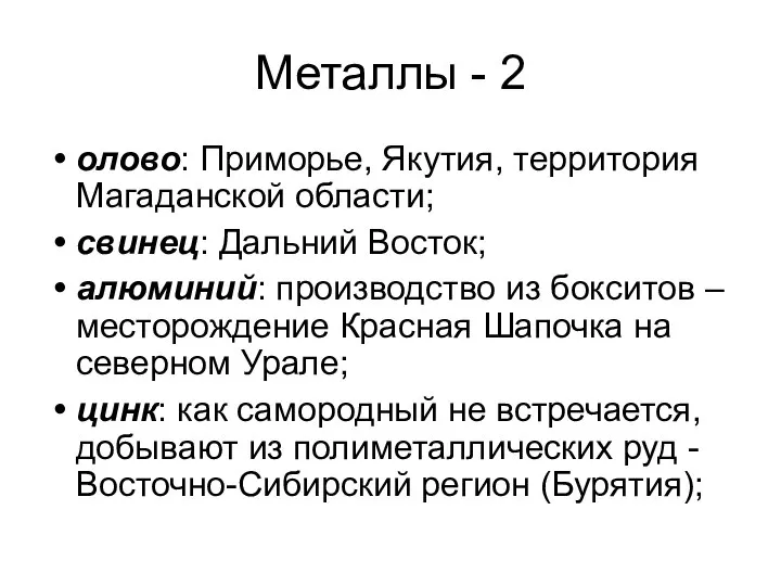 Металлы - 2 олово: Приморье, Якутия, территория Магаданской области; свинец: Дальний Восток;