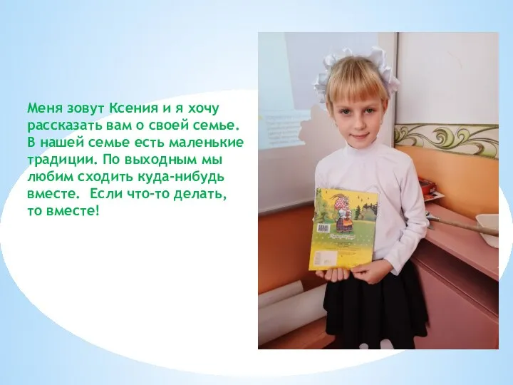 Меня зовут Ксения и я хочу рассказать вам о своей семье. В