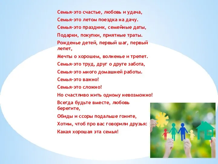 Семья-это счастье, любовь и удача, Семья-это летом поездка на дачу. Семья-это праздник,