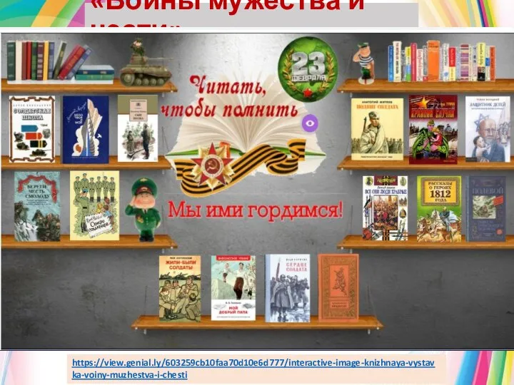«Воины мужества и чести» https://view.genial.ly/603259cb10faa70d10e6d777/interactive-image-knizhnaya-vystavka-voiny-muzhestva-i-chesti